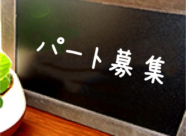 パート募集