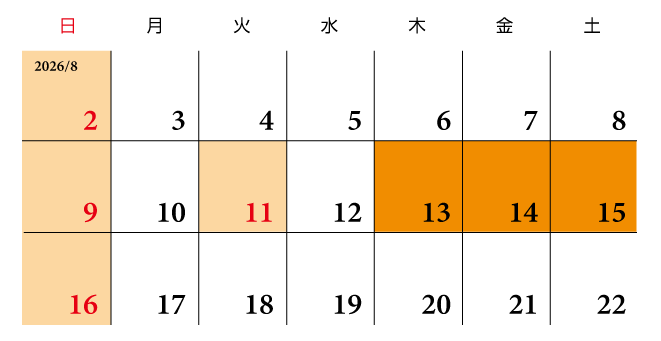 2026年夏期休業