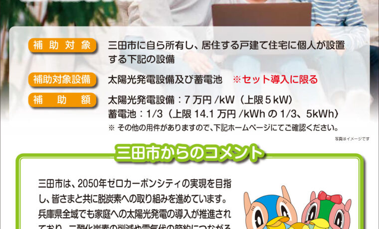 2026年度　三田市　太陽光発電補助事業